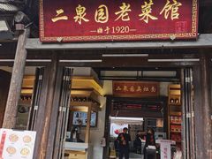 -二泉园老菜馆·百年无锡菜