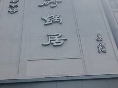 -砂锅居(西四店)