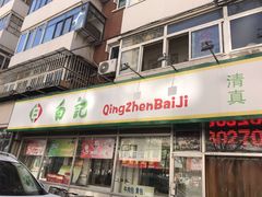 门面-白记饺子馆多伦道店