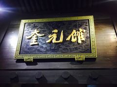 门面-奎元馆.百年奎元.非遗传承(西湖边的解放路店)