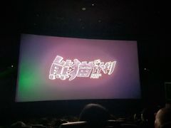 -大光明电影院(南京西路店)