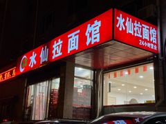 -水仙拉面(水仙街店)