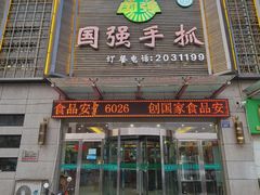 -国强手抓(北京西路店)