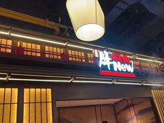 -牛New寿喜烧(闵行龙湖天街店)