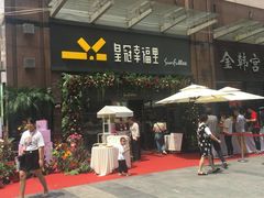 -皇冠幸福里动物奶油生日蛋糕(万达店)