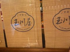 -玉川屋·深夜食堂居酒屋(柳巷店)