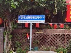 -三林塘老街