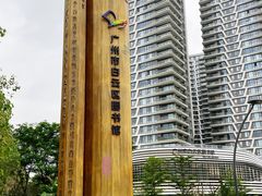 -广州市白云区图书馆