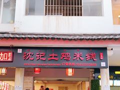 门面-沈记土鸡米线(七星街品牌中心店)