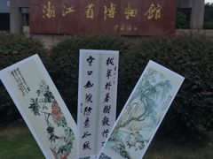 -浙江省博物馆(孤山馆区)