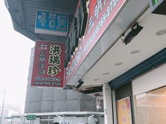 -洪瑞珍三明治(忠孝店)