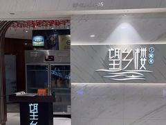 -望乡楼上海菜(日月光店)