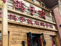 -鸽子窝(宋庄店)