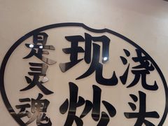 -寻裕记·现炒浇头面(人民广场店)