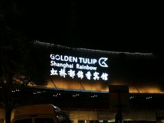 -上海虹桥宾馆(郁锦香品牌酒店)