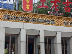 -王老吉凉茶博物馆