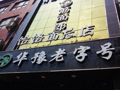 门面-筋面郎(东坡店)