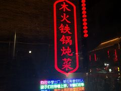 门面-回真楼(东门店)