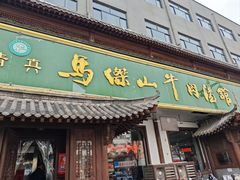 -清真马杰山牛肉汤馆