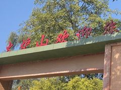 -火炉山森林公园