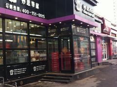 -妙思西饼(新华新玛特店)