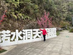 -诺水河