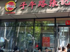 -子午路张记肉夹馍(翠华路店)