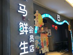 门面-盒马鲜生(皇庭广场店)