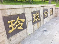 -玲珑塔公园