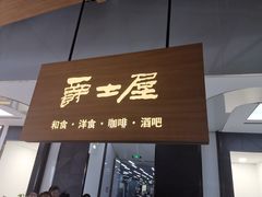 门面-Jazz·ya 爵士屋(来福士店)