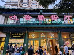 -清真吐鲁番餐厅(牛街店)