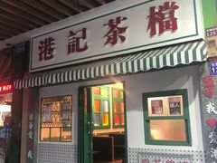门面-港爺茶檔·茶餐厅(东晓南路店)