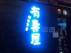 门面-有喜屋·烧鸟·居酒屋(三钢里店)