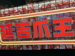 -大头叔烤鸡爪·朝鲜族烤串(天池路店)