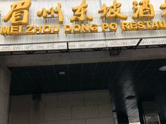 门面-眉州东坡(国贸店)