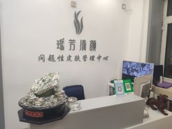 -瑶芳清颜草本祛痘