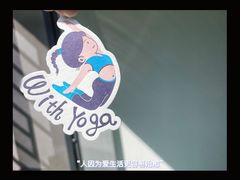 -遇见瑜伽WITH YOGA瑜伽普拉提生活馆