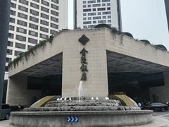 -南京金陵饭店