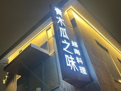 -青木瓜之味 · 越南料理(七宝宝龙店)