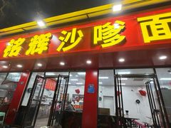 -铭辉沙嗲面(新街商业城店)