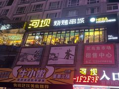 -河坝烧烤串城(金达莱店)