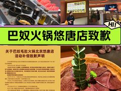 -巴奴毛肚火锅(悠唐购物中心店)