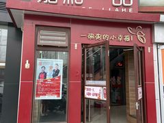 门面-嘉和一品粥(首经贸店)