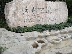 -成都市活水公园