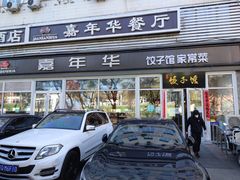 -嘉年华面包房餐厅（饺子馆）(陶然亭店)