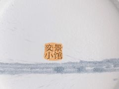 -奕景小馆·地道大连菜(恒隆广场店)