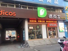 门面-德克士(中心医院店)