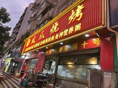-甘记凤爪烧烤(司门口黄鹤楼地铁站店)