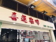 门面-喜莲咖啡