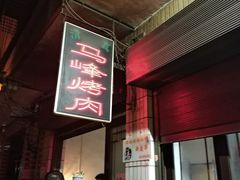 门面-清真·马峰烤肉(小学习北巷店)
